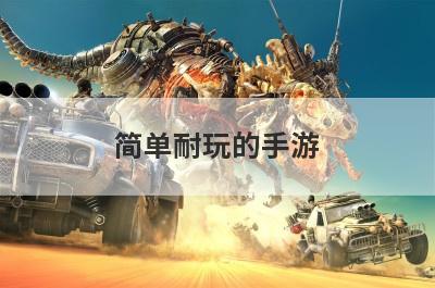 简单耐玩的手游