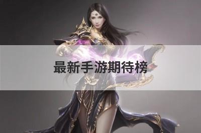 最新手游期待榜