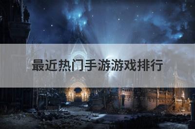 最近热门手游游戏排行