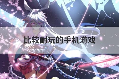 比较耐玩的手机游戏