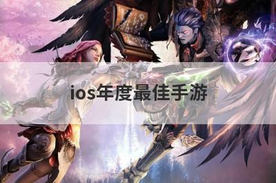 ios年度最佳手游