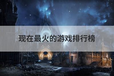 现在最火的游戏排行榜