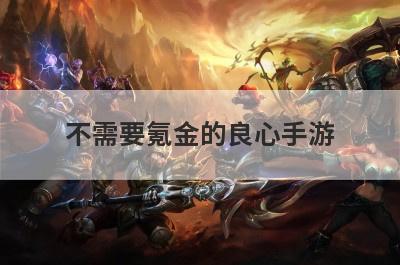 不需要氪金的良心手游