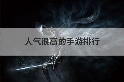 人气很高的手游排行