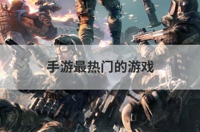 手游最热门的游戏
