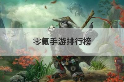 零氪手游排行榜