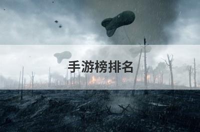手游榜排名