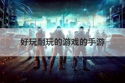 好玩耐玩的游戏的手游
