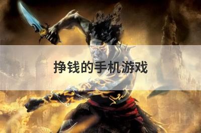 挣钱的手机游戏