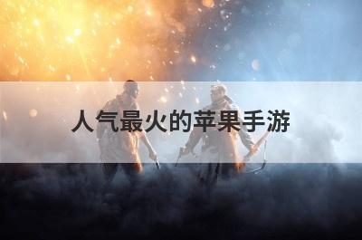 人气最火的苹果手游