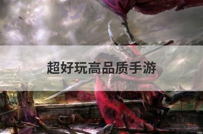 超好玩高品质手游