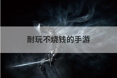 耐玩不烧钱的手游