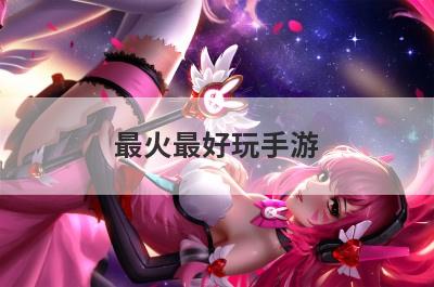 最火最好玩手游