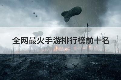 全网最火手游排行榜前十名