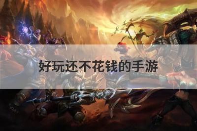好玩还不花钱的手游