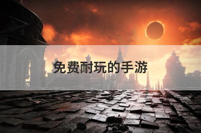 免费耐玩的手游