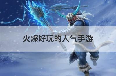 火爆好玩的人气手游