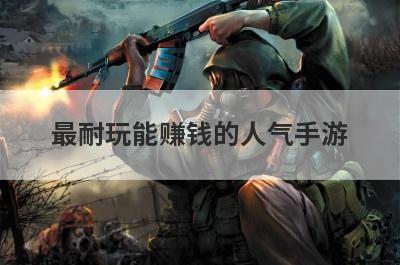 最耐玩能赚钱的人气手游