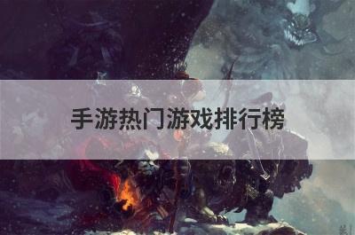 手游热门游戏排行榜