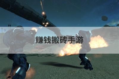 赚钱搬砖手游
