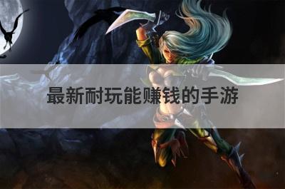 最新耐玩能赚钱的手游