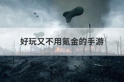 好玩又不用氪金的手游