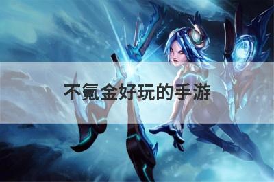 不氪金好玩的手游