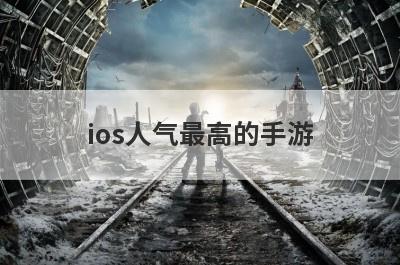 ios人气最高的手游