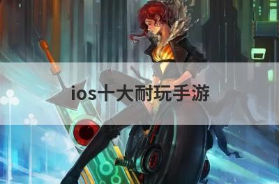 ios十大耐玩手游
