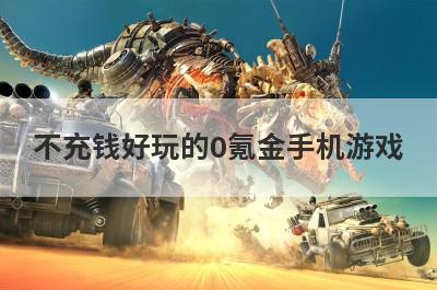 不充钱好玩的0氪金手机游戏