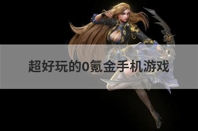 超好玩的0氪金手机游戏