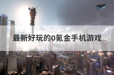 最新好玩的0氪金手机游戏