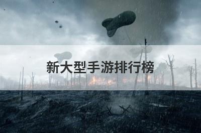 新大型手游排行榜