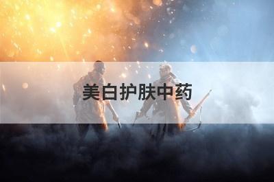 美白护肤中药