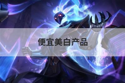 便宜美白产品