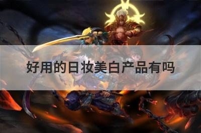好用的日妆美白产品有吗