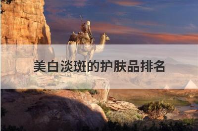 美白淡斑的护肤品排名