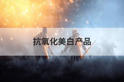 抗氧化美白产品