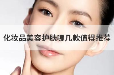 化妆品美容护肤哪几款值得推荐