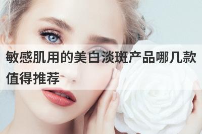 敏感肌用的美白淡斑产品哪几款
值得推荐
