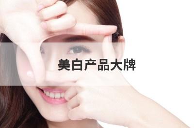 美白产品大牌