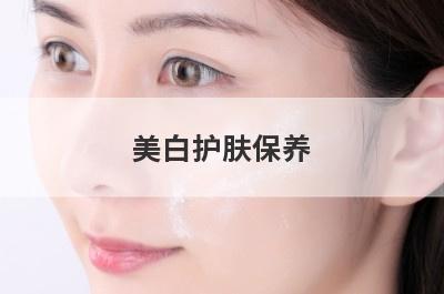 美白护肤保养