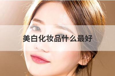 美白化妆品什么最好