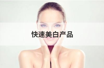 快速美白产品