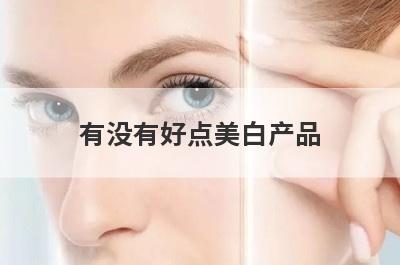 有没有好点美白产品