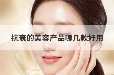 抗衰的美容产品哪几款好用