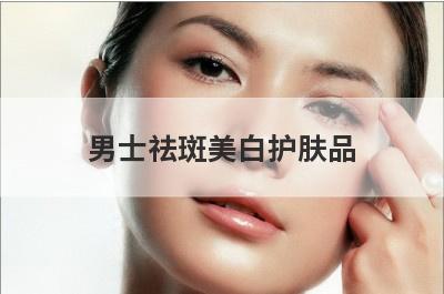 男士祛斑美白护肤品