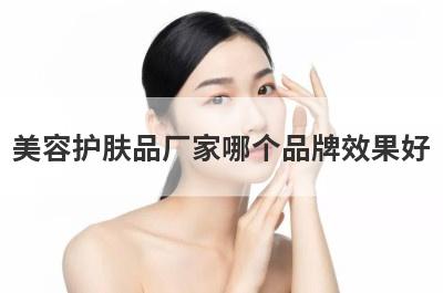 美容护肤品厂家哪个品牌效果好