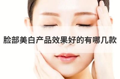 脸部美白产品效果好的有哪几款