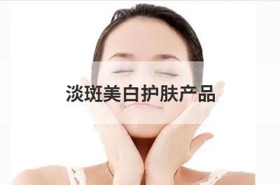 淡斑美白护肤产品